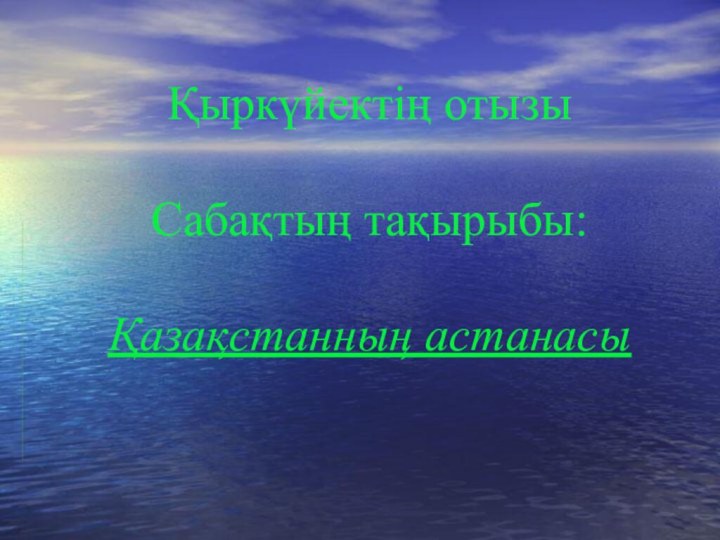 Қыркүйектің отызы  Сабақтың тақырыбы:  Қазақстанның астанасы