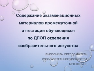 Презентация Содержание экзаменационных материалов промежуточной аттестации обучающихся по ДПОП отделения изобразительного искусства