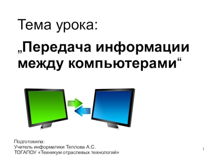 Тема урока:„Передача информации между компьютерами“Подготовила:Учитель информатики Теплова А.С.ТОГАПОУ «Техникум отраслевых технологий»