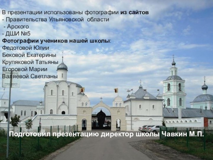 В презентации использованы фотографии из сайтов- Правительства Ульяновской области - Арского- ДШИ