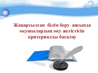 Жаңартылған бағдарлама аясында критериалды бағалау