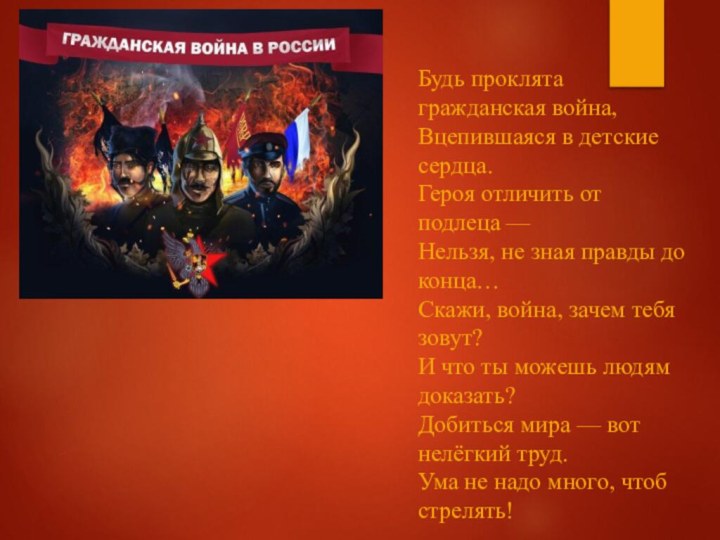 Будь проклята гражданская война, Вцепившаяся в детские сердца. Героя отличить от подлеца —