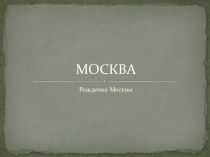 Презентация для дошкольников Мой любимый город Москва