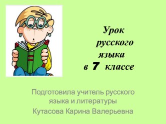 Презентация по русскому языку  Правописание отрицательных местоимений и наречий