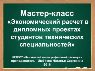 Презентация к проведению Мастер-класс Экономический расчет в дипломных проектах студентов технических специальностей