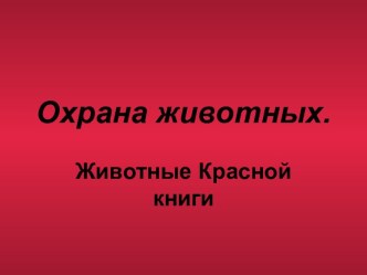 Презентация Животные Красной Книги