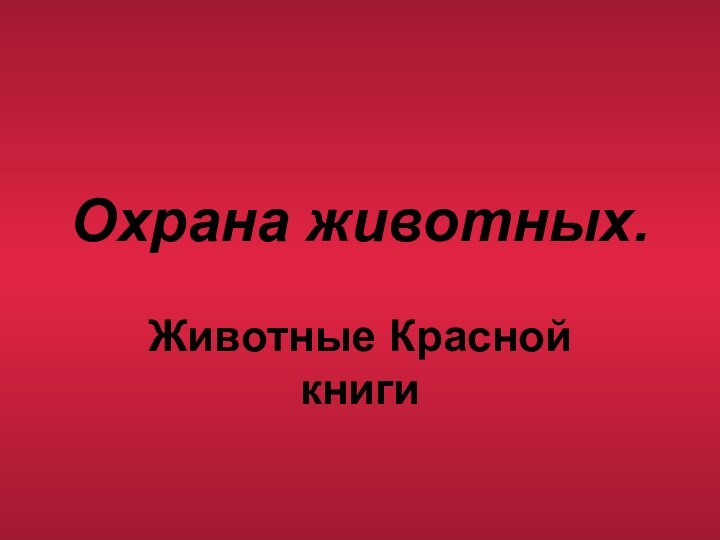 Охрана животных.Животные Красной книги