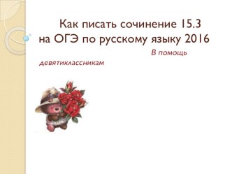 Презентация  Подготовка к сочинению 15.3