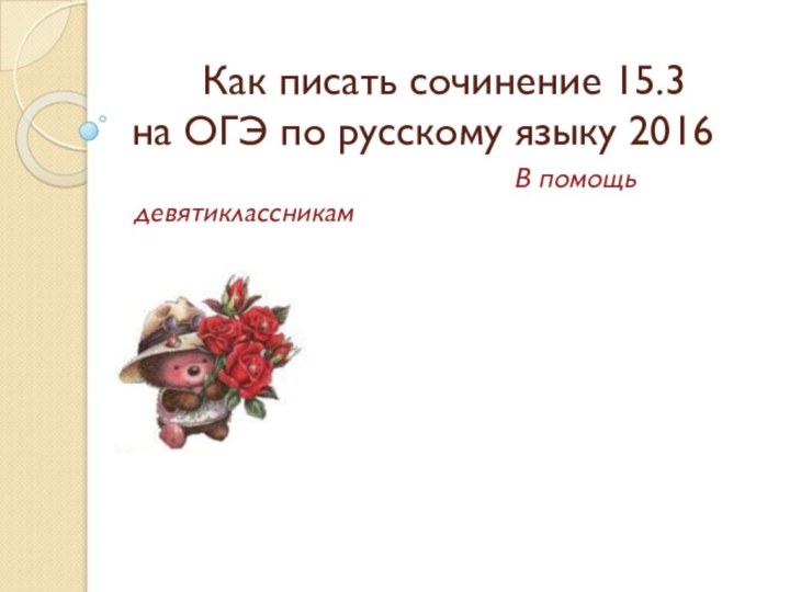 Как писать сочинение 15.3  на ОГЭ по русскому