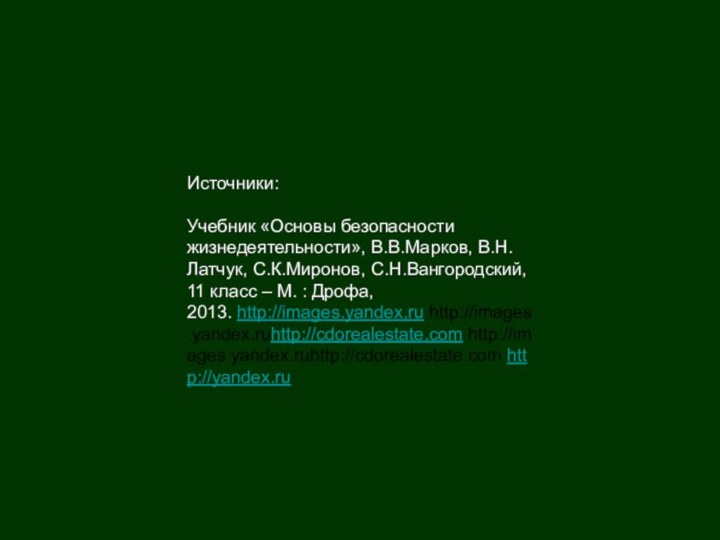 Источники:   Учебник «Основы безопасности жизнедеятельности», В.В.Марков, В.Н.Латчук, С.К.Миронов, С.Н.Вангородский, 11 класс