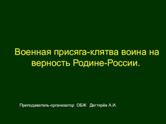 Презентация по ОБЖ на тему: Военная присяга-клятва воина. Порядок приведения к военной присяге.(11 класс)