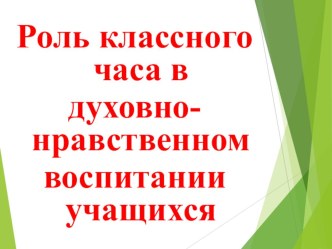 Роль классного часа в духовно-нравственном воспитании учащихся