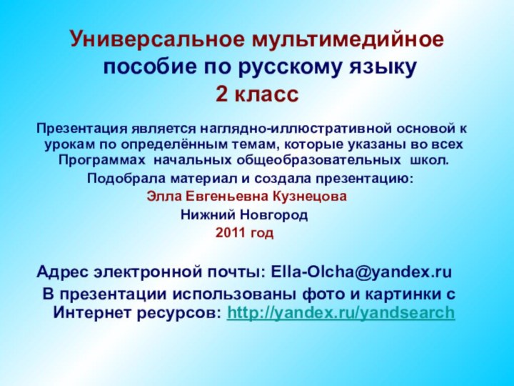 Универсальное мультимедийное  пособие по русскому языку 2 класс  Презентация является