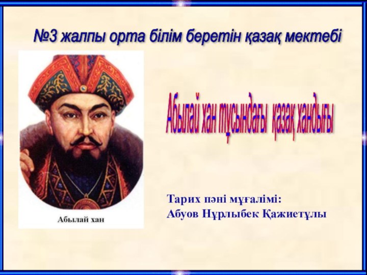 Абылай хан тұсындағы қазақ хандығы №3 жалпы орта білім беретін қазақ мектебі