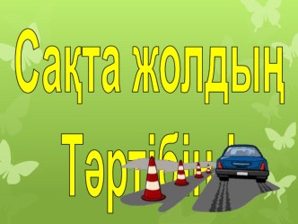 Жолда жүру ересек тобы