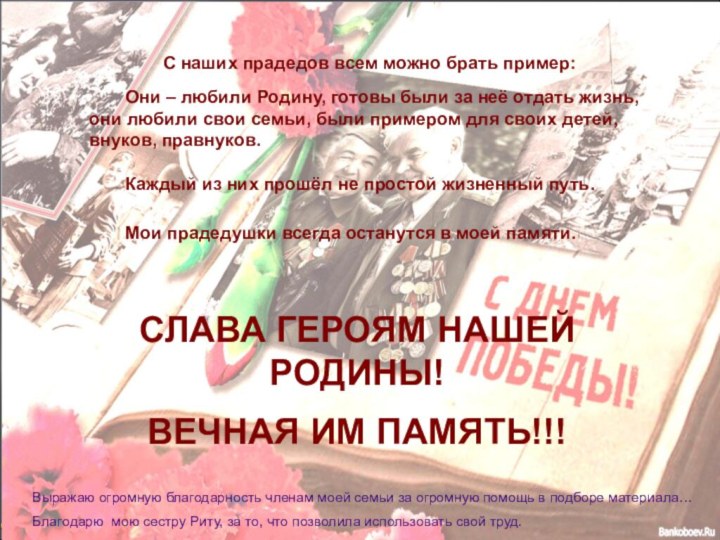 С наших прадедов всем можно брать пример:	Они – любили Родину, готовы были