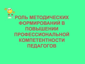 Презентация Роль методических формирований в повышении педагогического мастерства педагогов