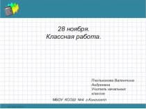 Презентация по математике на тему Сложение и вычитание в пределах 100(2класс)