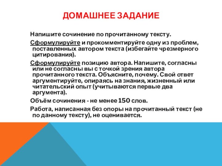 ДОМАШНЕЕ ЗАДАНИЕ   Напишите сочинение по прочитанному тексту.   Сформулируйте