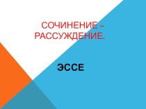 Презентация по русскому языку на тему Сочинение-рассуждение