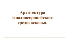 Презентация по истории на тему Архитектура западноевропейского средневековья (6 класс)