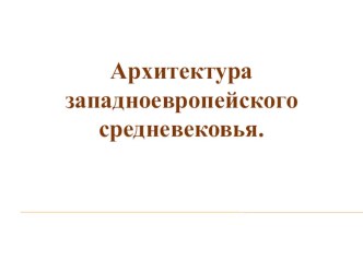 Презентация по истории на тему Архитектура западноевропейского средневековья (6 класс)