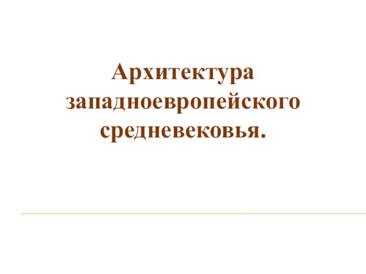 Архитектура западноевропейского средневековья.