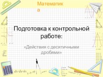 Презентация к уроку по математике Действия с натуральными числами.