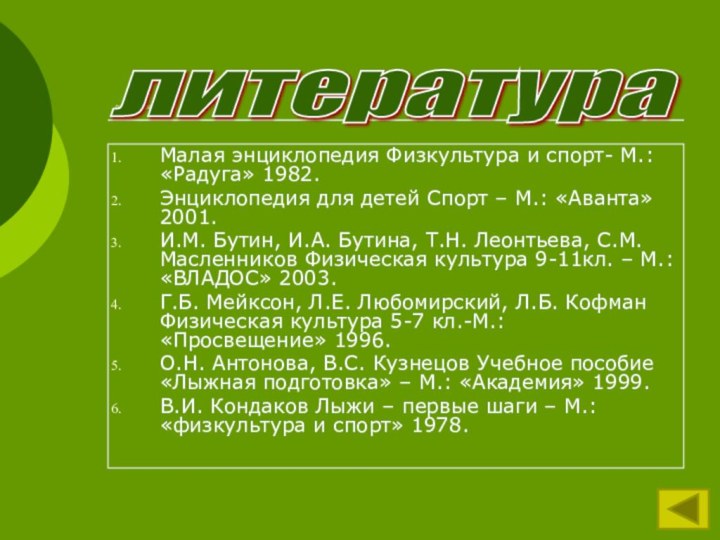 литератураМалая энциклопедия Физкультура и спорт- М.: «Радуга» 1982.Энциклопедия для детей Спорт –