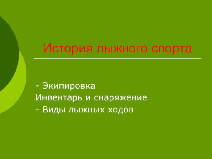 История лыжного спорта- Экипировка Инвентарь и снаряжение- Виды лыжных ходов