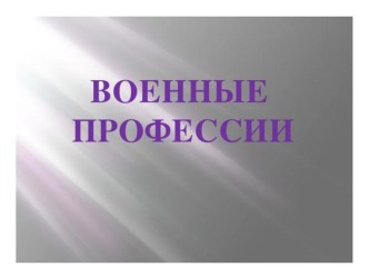 Презентация в подготовительной группе Тема Военные профессии