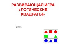 Игра-презентация Логические квадраты 3 часть