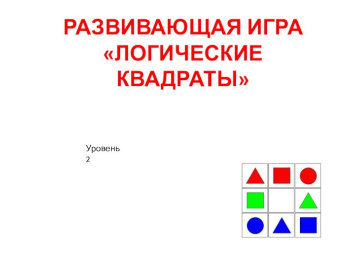 Развивающая игра «Логические квадраты»Уровень 2