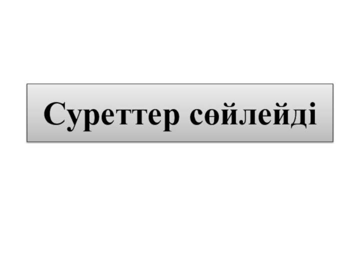 Суреттер сөйлейді