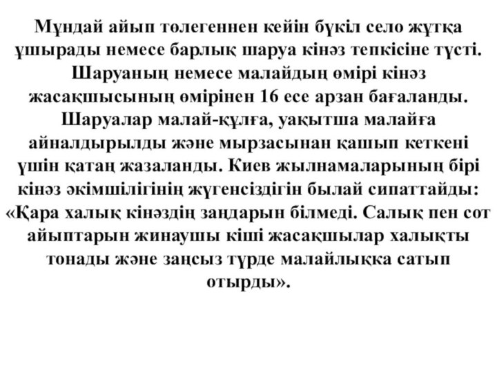 Мұндай айып төлегеннен кейін бүкіл село жұтқа ұшырады немесе барлық шаруа кінәз