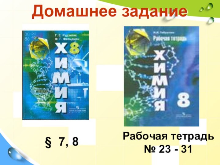 Домашнее задание§ 7, 8Рабочая тетрадь № 23 - 31