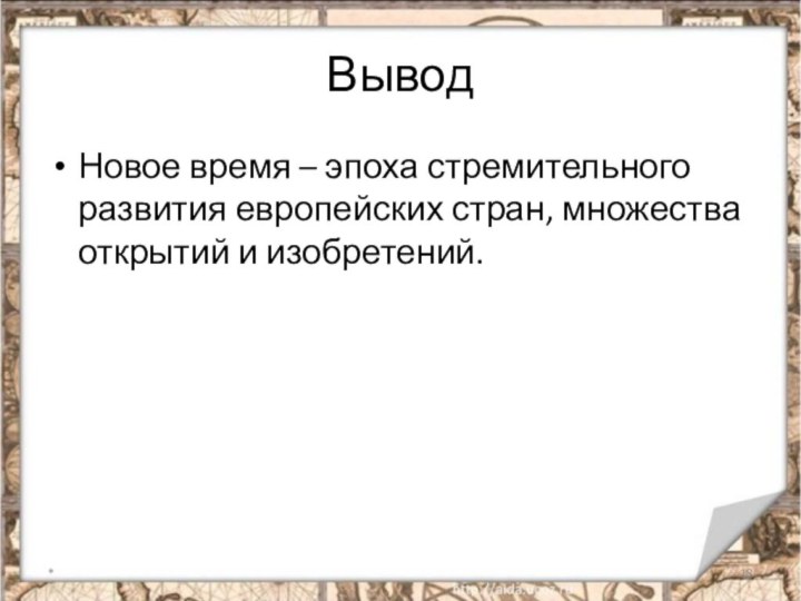 Вывод Новое время – эпоха стремительного развития европейских стран, множества открытий и изобретений.*