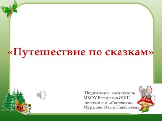 Презентация к НОД Путешествие по сказкам