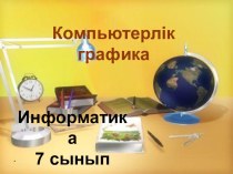 Презентация по информатике на тему Компьютерлік графика