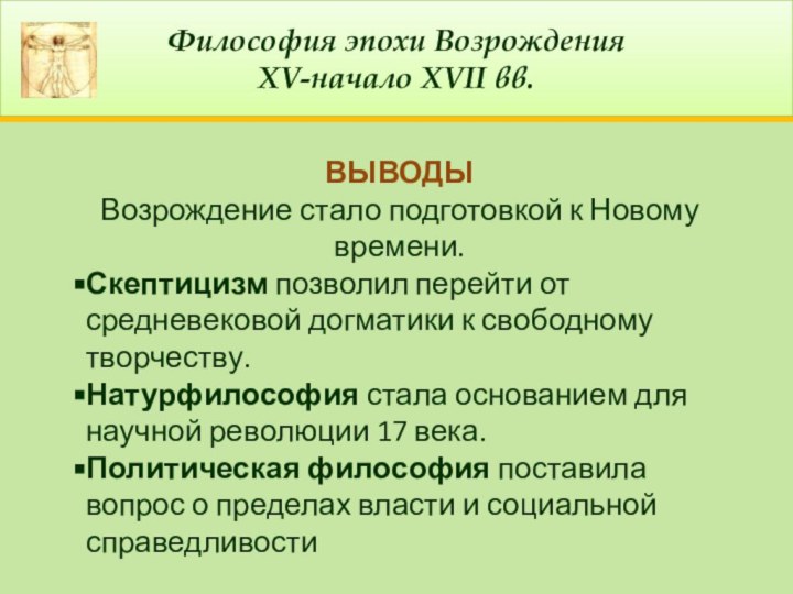 Философия эпохи ВозрожденияXV-начало XVII вв.ВЫВОДЫ Возрождение стало подготовкой к Новому времени. Скептицизм