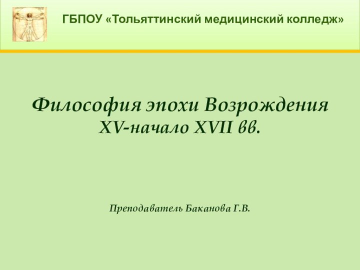 Философия эпохи ВозрожденияXV-начало XVII вв.Преподаватель Баканова Г.В.