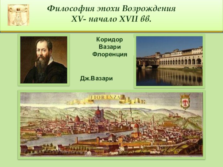 Возрождение проверочное. Эпоха Ренессанса в XIV-XVI ВВ.. Названо Вазари Возрождение. Выставка названо Вазари Возрождение Арсенал.