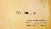 Презентация к уроку английского языка по теме: Past Simple