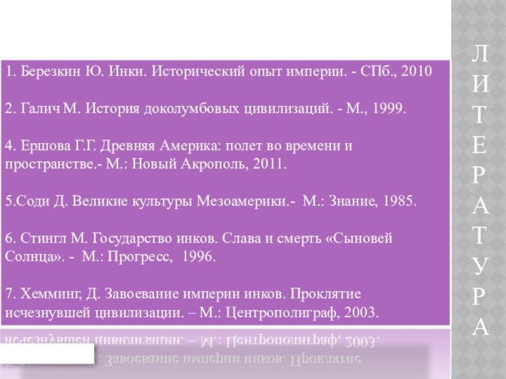 Список литературы:1. Березкин Ю. Инки. Исторический опыт империи. - СПб., 2010  2.