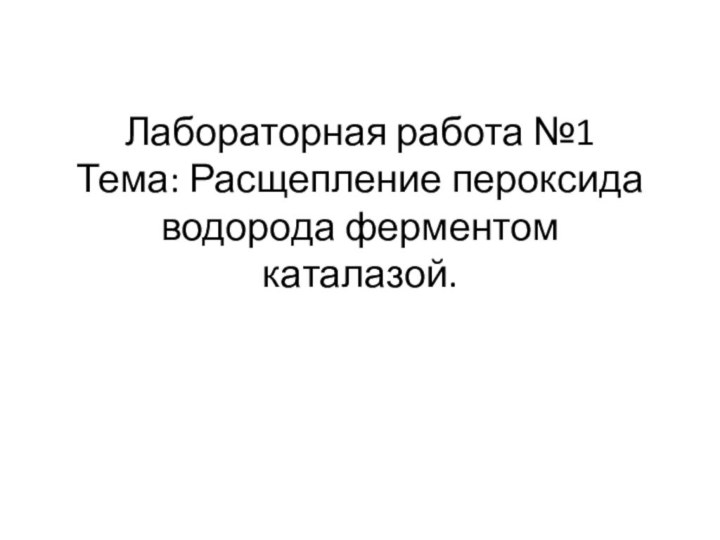 Лабораторная работа №1 Тема: Расщепление пероксида водорода ферментом каталазой.