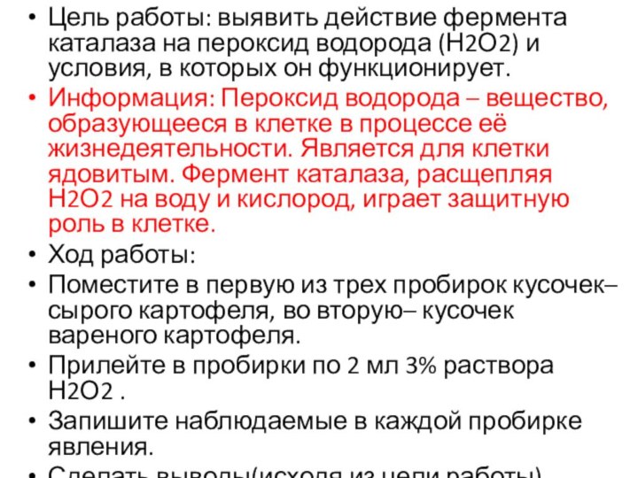 Цель работы: выявить действие фермента каталаза на пероксид водорода (Н2О2) и условия,