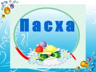 Пасха(4 класс)