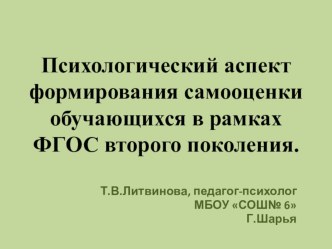 Выступление на тему: Психологический аспект формирования самооценки обучающихся в рамках ФГОС второго поколения.