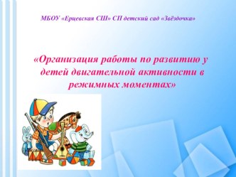 Презентация Организация работы по развитию у детей двигательной активности в режимных моментах