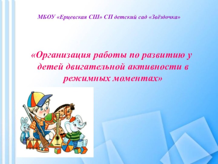 МБОУ «Ерцевская СШ» СП детский сад «Звёздочка» «Организация работы по развитию у